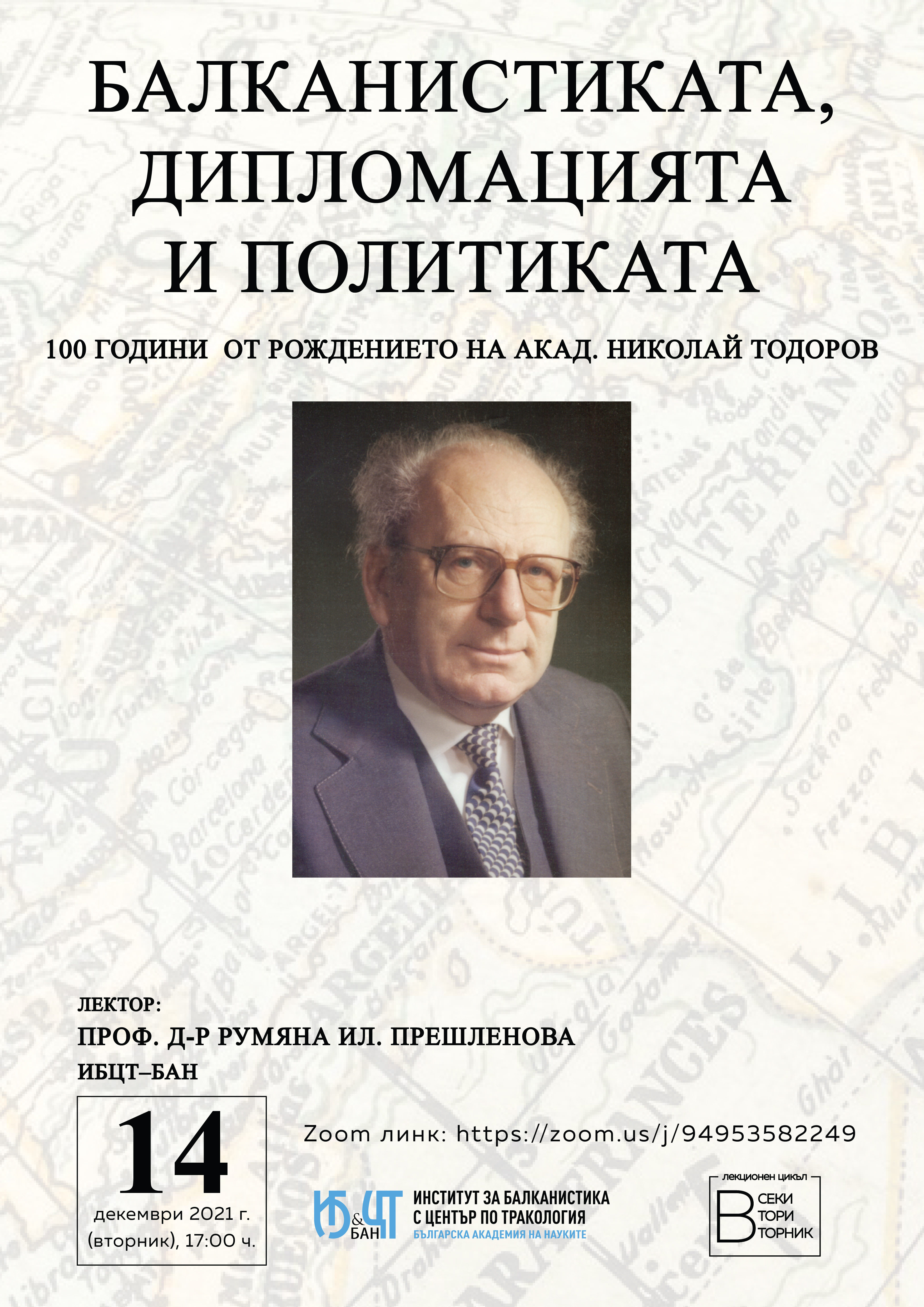 14.12.2021 БАЛКАНИСТИКАТА ДИПЛОМАЦИЯТА И ПОЛИТИКАТА 01