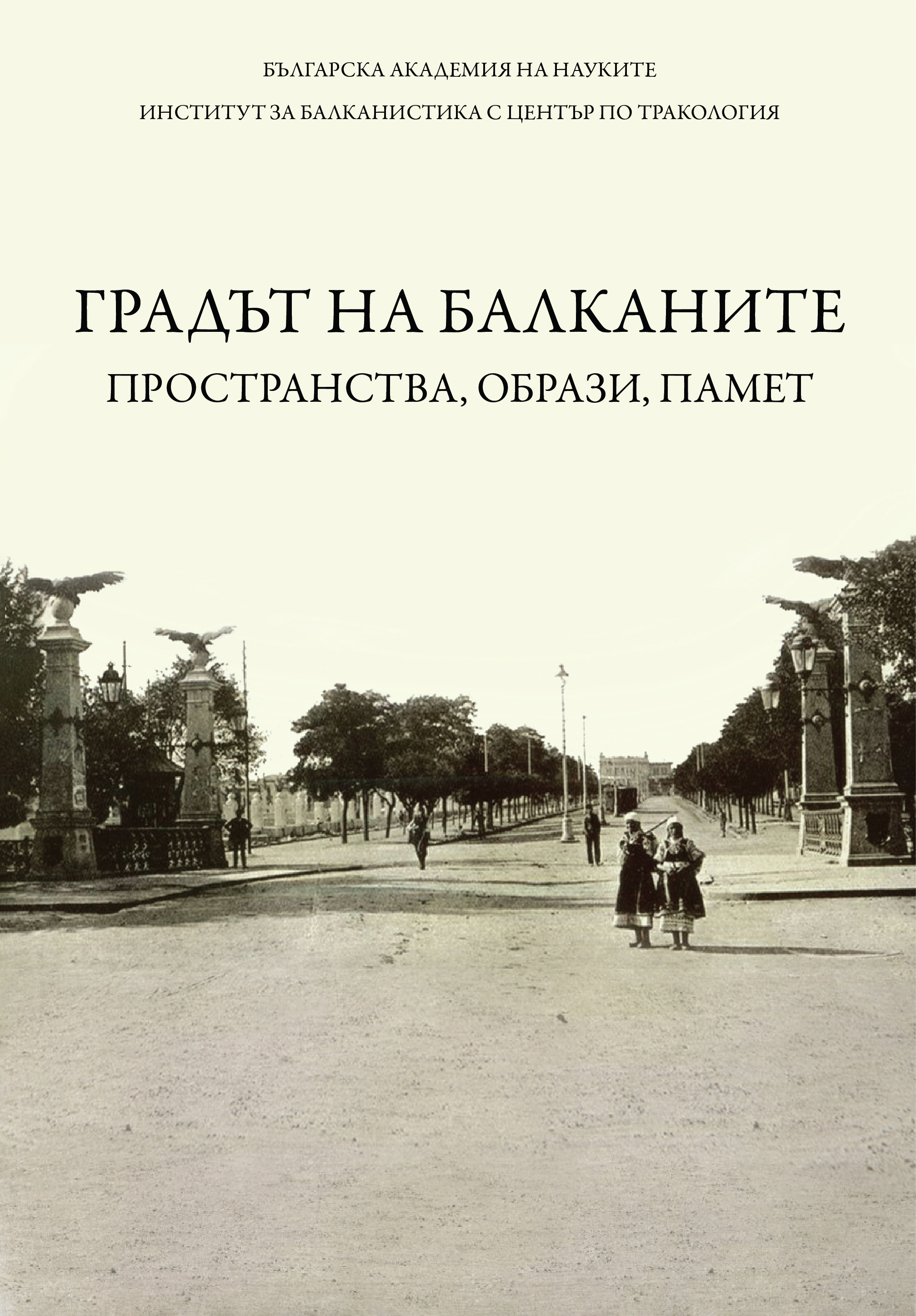 Cover Градът на Балканите