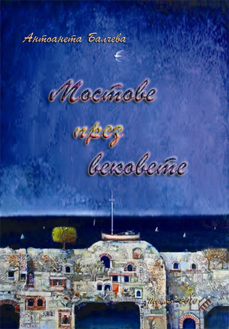 mostove prez vekovete