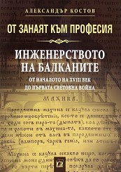 ot-zanaiat-kym-profesia-inzhenerstvoto-na-balkanite-aleksandyr-kostov