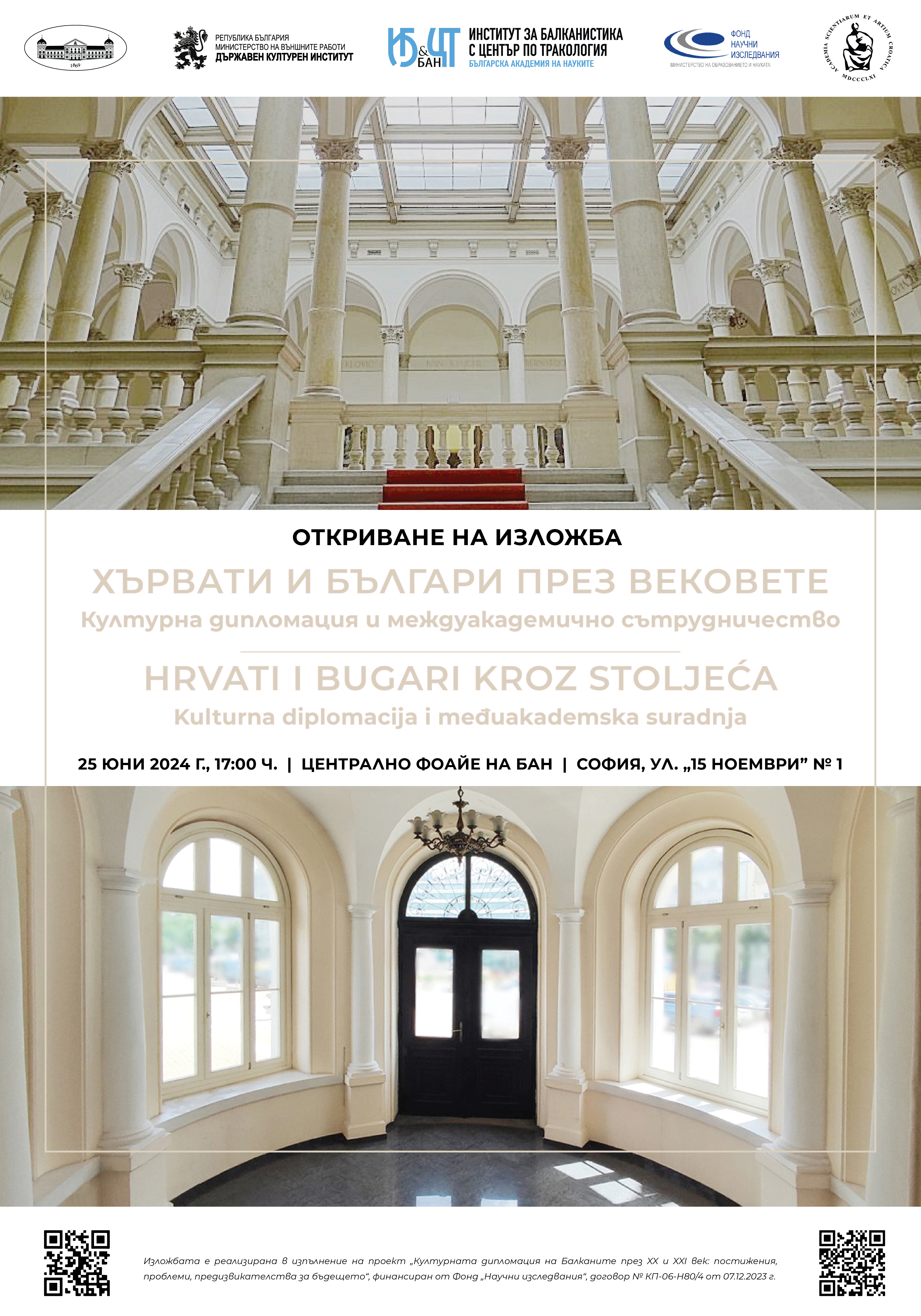 Плакат българо хърватска изложба