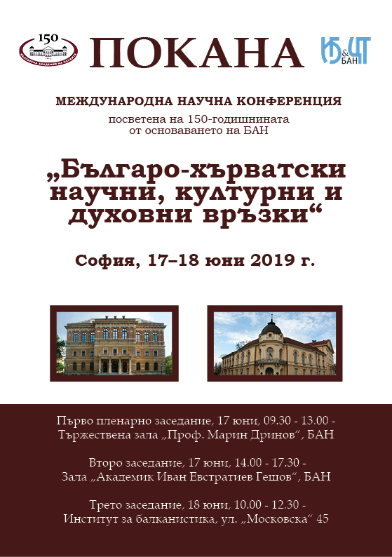 покана българо хърватска конференция 1